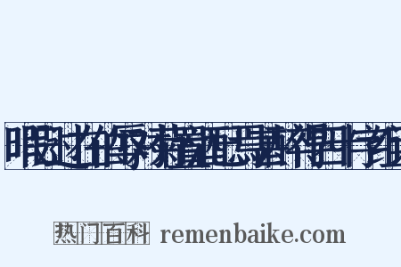暇日过在伯辱对菊置酒已焉甚醉得四十字组词是什么意思的图片